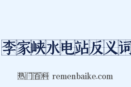 李家峡水电站反义词是什么意思的图片